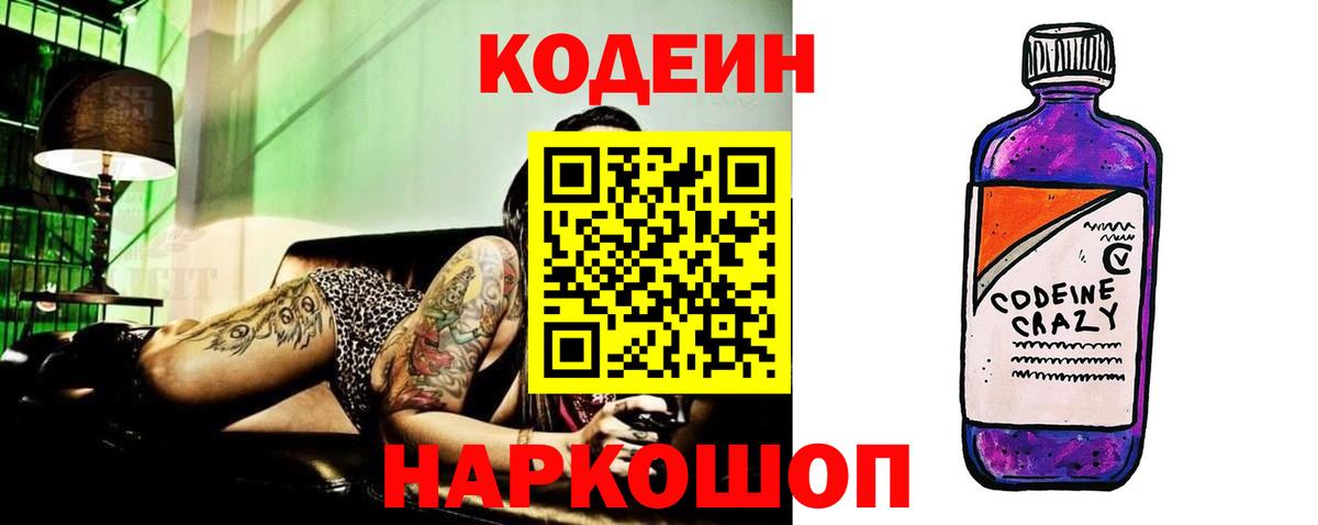 Кодеин Purple Drank  Вход с VPN  Елабуга  Кодеин Purple Drank 